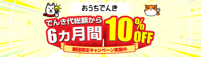 ソフトバンクでんき「でんき代総額から6カ月間10％OFFキャンペーン」