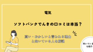 ソフトバンクでんきの口コミは本当？