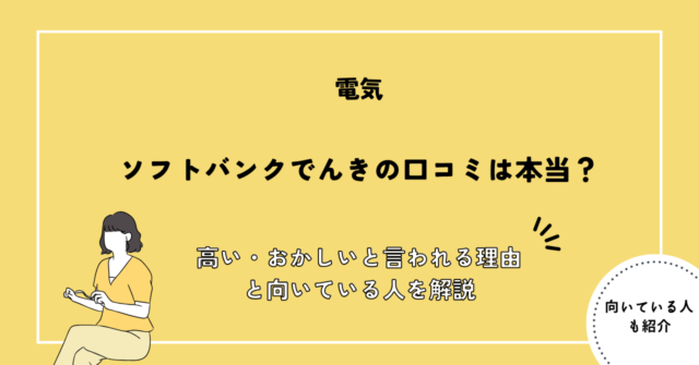 ソフトバンクでんきの口コミは本当？