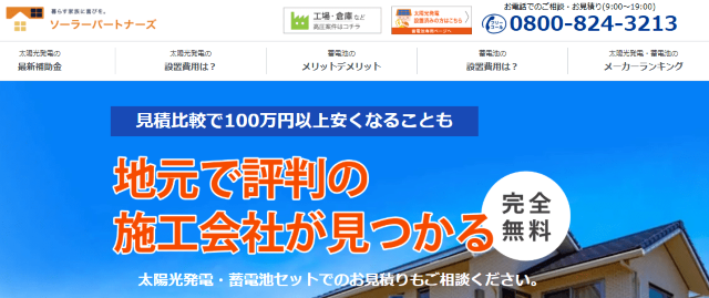 ソーラーパートナーズ