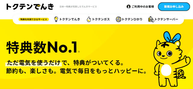 トクテンでんき TOP