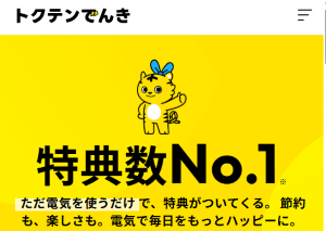 トクテンでんきTOP