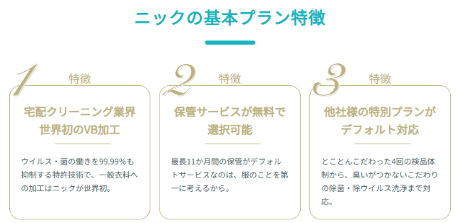 ニックの基本プランの特徴