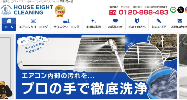 ハウスエイトクリーニング