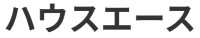 ハウスエース ロゴ