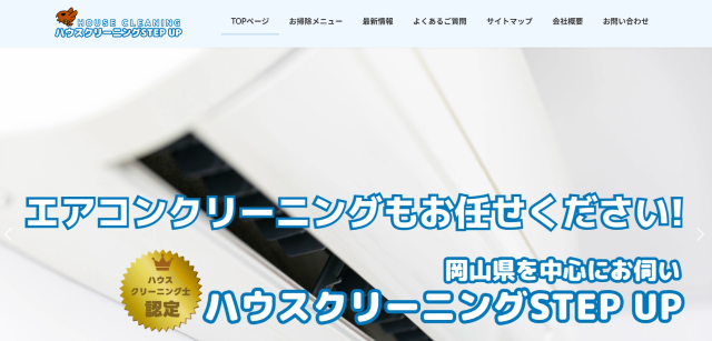ハウスクリーニング STEP UP