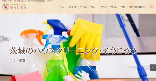 ハウスクリーニングそうじろう