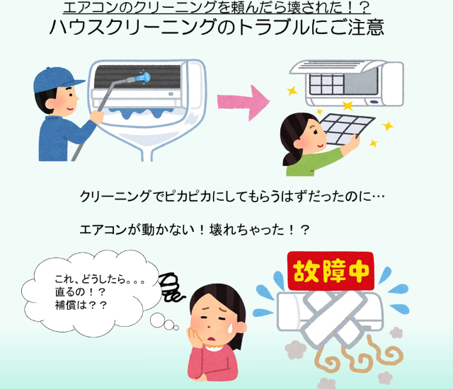 ハウスクリーニングのトラブルにご注意