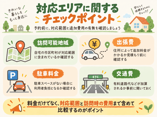ハウスクリーニングの対応エリア確認チェックポイント