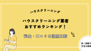 ハウスクリーニング会社 おすすめ