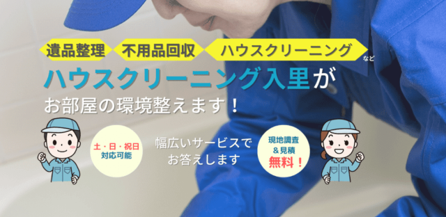 ハウスクリーニング入里