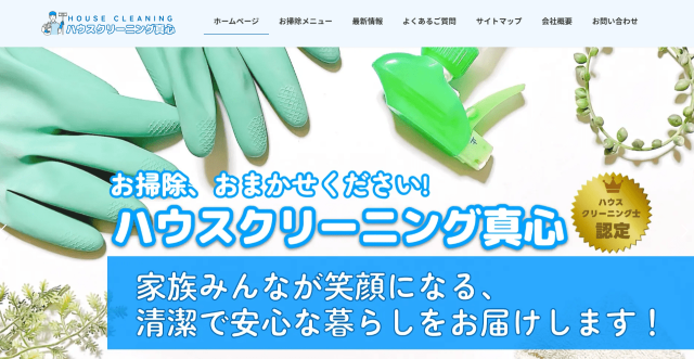 ハウスクリーニング真心