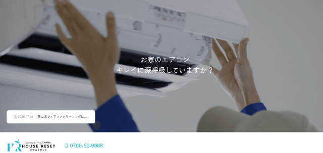 ハウスリセット