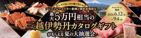 ハズレなし！その場で当たりがわかる！最大5万円相当の三越伊勢丹カタログギフトがもらえるプレミアムウォーター大抽選会