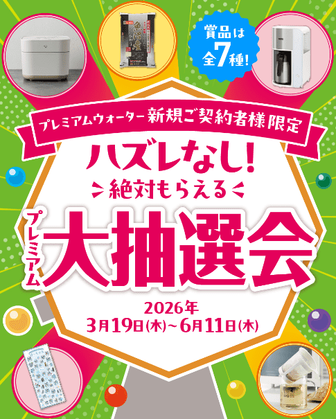 ハズレなし！絶対もらえるプレミアム大抽選会