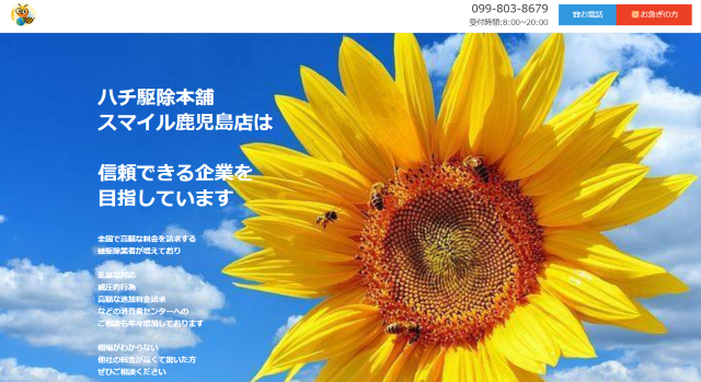 ハチ駆除本舗スマイル鹿児島店