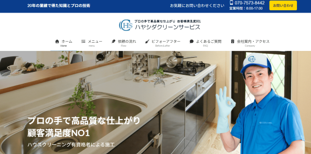ハヤシダクリーンサービス
