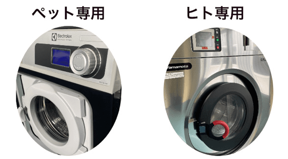 ヒト用洗濯 ペット用洗濯機