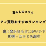 ピアノ買取業者おすすめ比較ランキング17選！売るならどこがいい？評判・口コミも紹介【2026年4月】