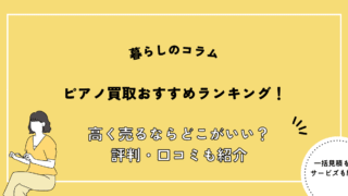 ピアノ買取 おすすめ