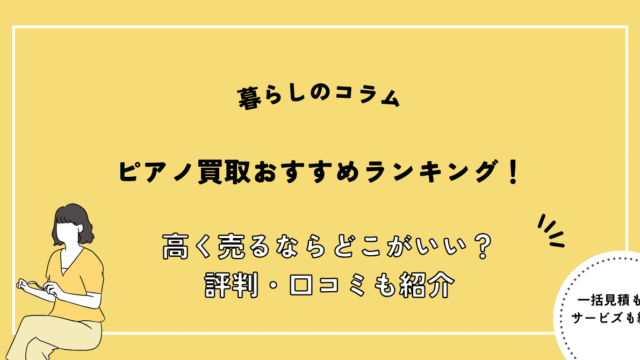 ピアノ買取 おすすめ