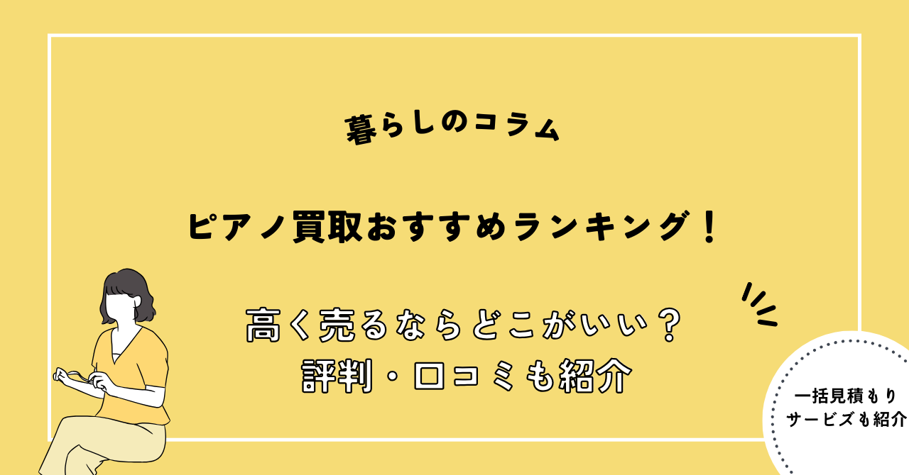 ピアノ買取 おすすめ