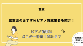 ピアノ買取 三重
