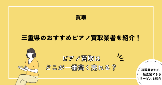 ピアノ買取 三重