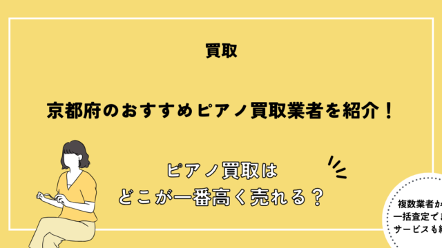 ピアノ買取 京都府