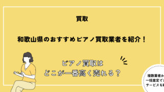 ピアノ買取 和歌山