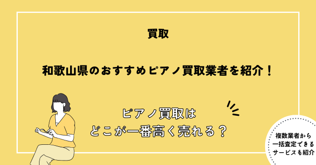 ピアノ買取 和歌山