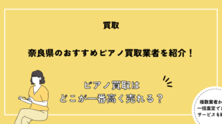 ピアノ買取 奈良