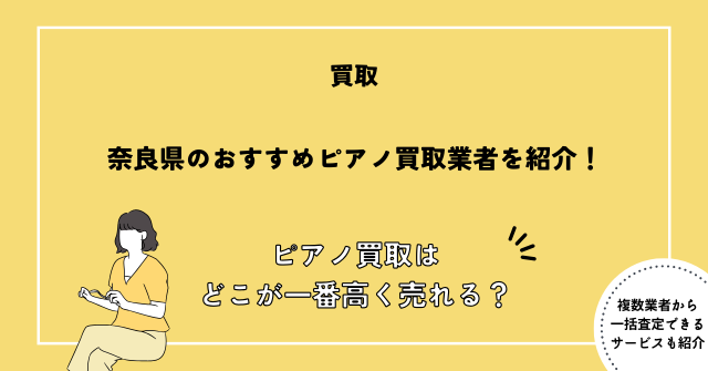 ピアノ買取 奈良