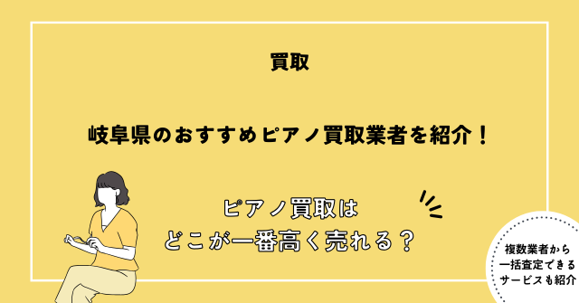 ピアノ買取 岐阜