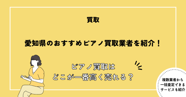 ピアノ買取 愛知