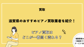 ピアノ買取 滋賀