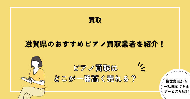 ピアノ買取 滋賀
