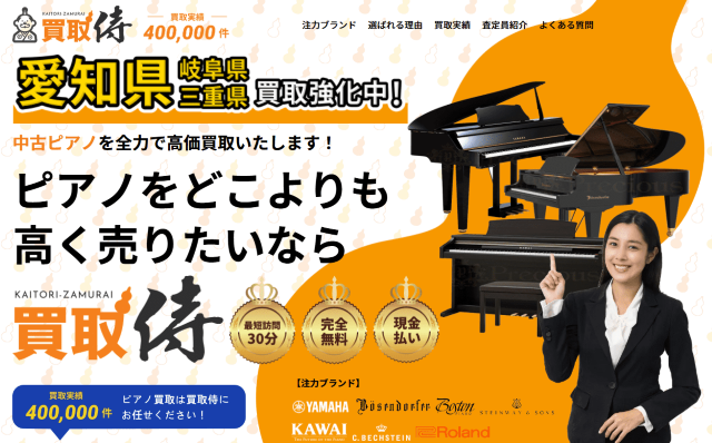 ピアノ買取 買取侍