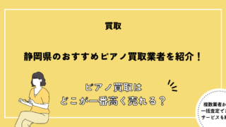 ピアノ買取 静岡