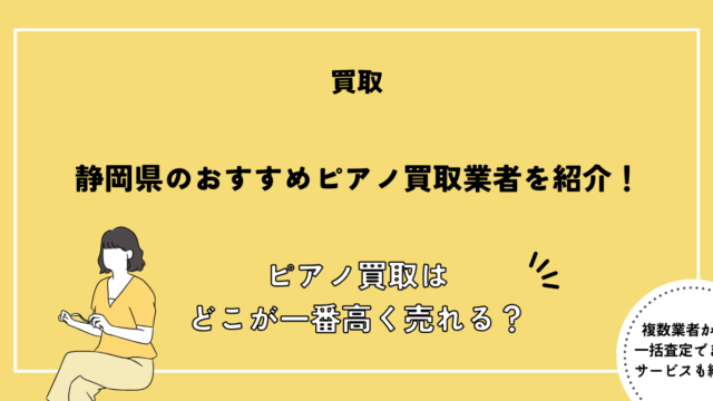 ピアノ買取 静岡