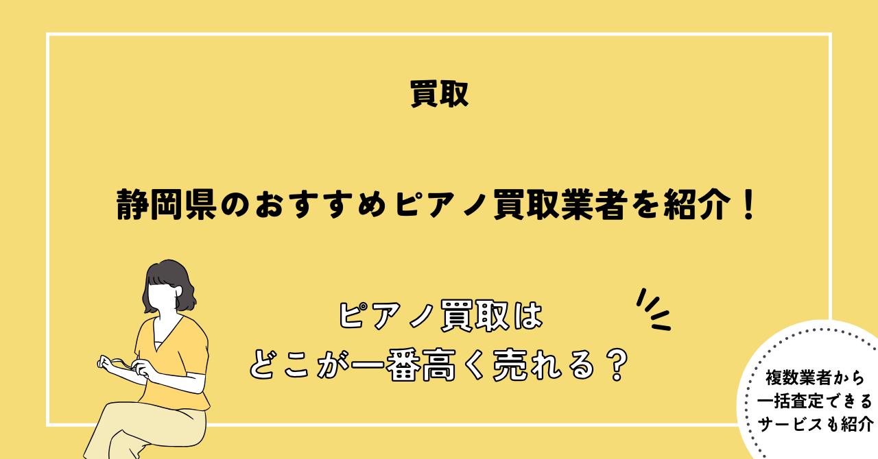 ピアノ買取 静岡