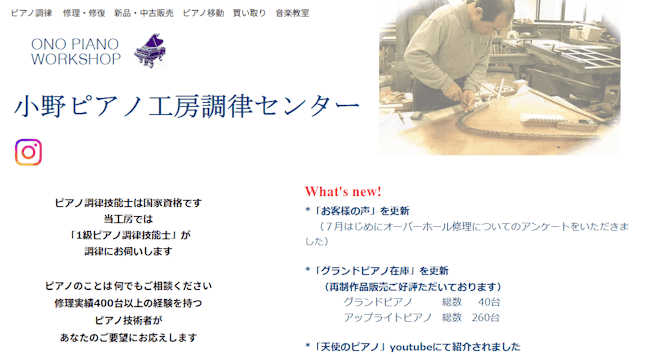 ピアノ買取,栃木,​小野ピアノ工房調律センター