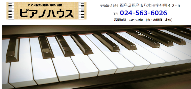 ピアノ買取,福島,ピアノハウス福島