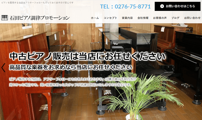 ピアノ買取,群馬,石田ピアノ調律プロモーション