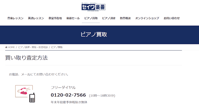 ピアノ買取,茨城,セイワ楽器
