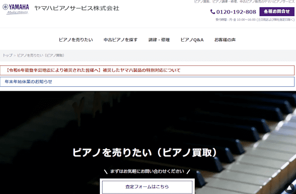 ピアノ買取,茨城,ヤマハピアノサービス