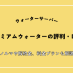 プレミアムウォーターの評判・口コミ！ノルマや解約金、料金プランも解説