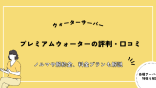 プレミアムウォーターの評判・口コミ
