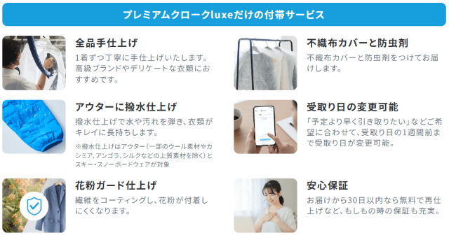 プレミアムクロークluxe サービス内容