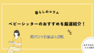 ベビーシッターのおすすめを厳選紹介
